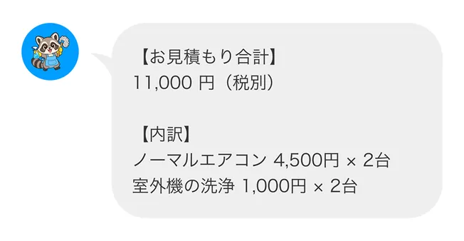 LINEでのお見積もり例