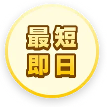 最短即日